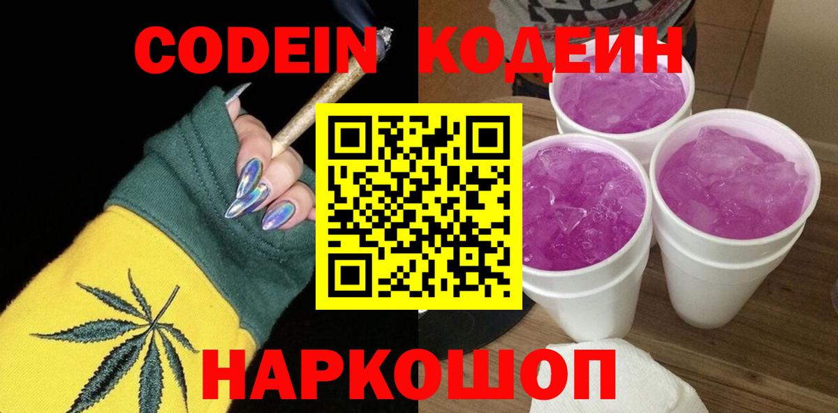 Codein напиток Lean (лин)  Вход с VPN  Codein Purple Drank  Екатеринбург 